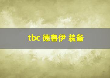 tbc 德鲁伊 装备